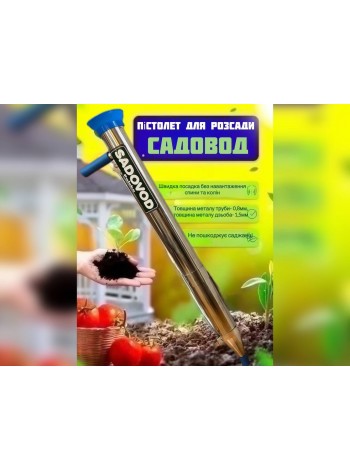 Польская сажалка ручной для посадки рассады Sadovod Польша