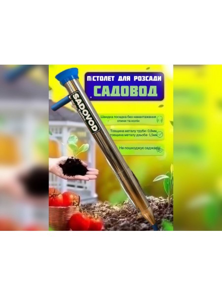 Польская сажалка ручной для посадки рассады Sadovod Польша