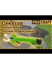 Акумуляторний секатор Procraft ES16Li