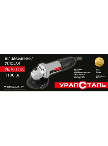 Болгарка Уралсталь 125/1100 Вт 