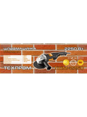 Болгарка Техпром ТШМ-180/2250