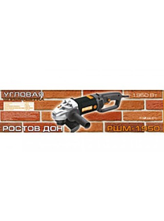Болгарка Ростовдон РШМ 150/1950 Болгарка Ростовдон РШМ 150/1950