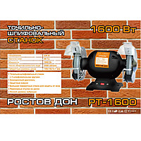 Точильный станок Ростовдон 2-х дисковый 150 круг 1600 Вт