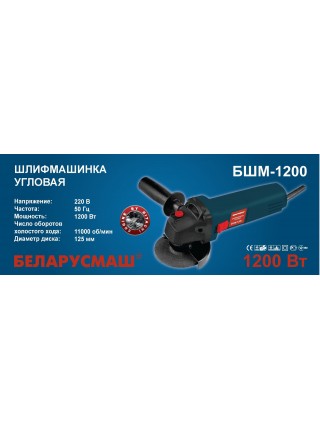 Болгарка Беларусмаш 125/1200