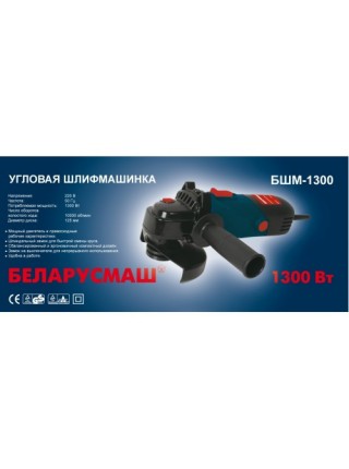 Болгарка Беларусмаш 125 / 1300