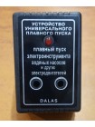 Устройство универсально плавного пуска Dalas