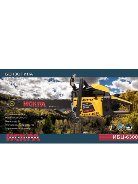 Бензопила Іскра ІБЦ-6300 (2 шини+2 ланцюги)