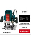 Фрезер Россия РФМ-2100