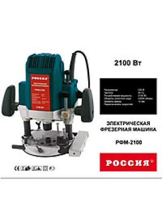 Фрезер Россия РФМ-2100 Фрезер Россия РФМ-2100