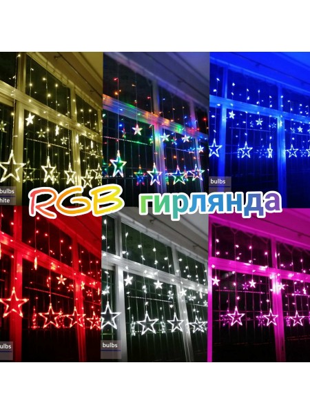 LED гирлянда Штора Звезды YS - 84005 RGB 16 цветов с пультом LED гирлянда Штора Звезды YS - 84005 RGB 16 цветов с пультом