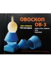 Овоскоп ОВ 3 светодиодный на батарейках