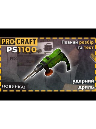Дриль Procraft PS1100 ударна