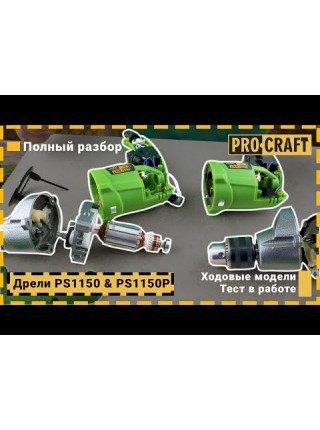 Дриль Procraft PS1150 (2800 об/хв) безударна