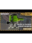 Фрезер Procraft POB1200H