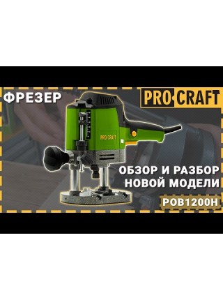 Фрезер Procraft POB1200H