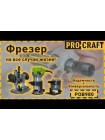Фрезер Procraft POB980