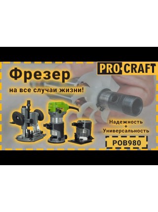 Фрезер Procraft POB980