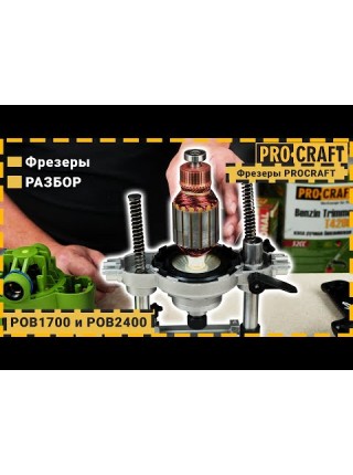 Фрезер Procraft POB1700