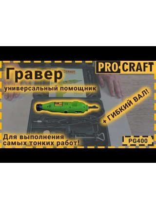 Гравер Procraft PG400 з патроном
