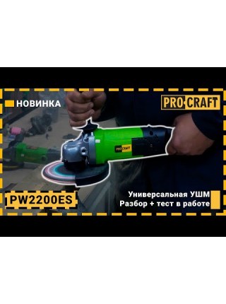 Кутошліфувальна машина Procraft PW2200ES 180 мм