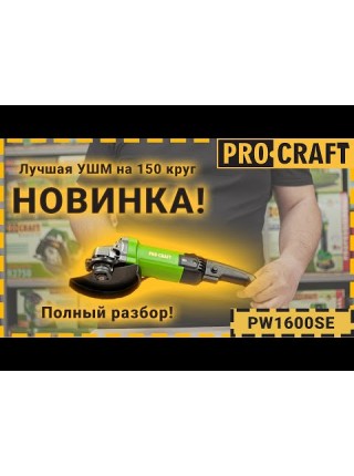 Кутошліфувальна машина Procraft PW1600SE 150 мм