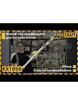 Машина шліфувальна Procraft EX1050 для стін і стелі