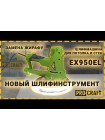 Шліфувальна машина для стін EX950EL