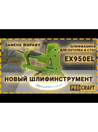 Шліфувальна машина для стін EX950EL