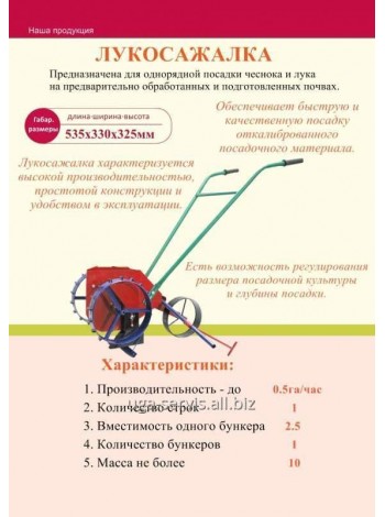 Лукосажалка Юга-Сервис