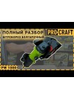 Штроборіз Procraft PM1700-150