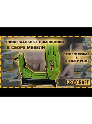 Степлер Procraft PEH600