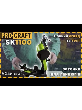 Заточка для ланцюга Procraft SK1100