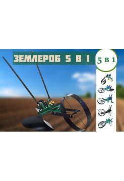 Землероб универсальный 5 в 1 Винница
