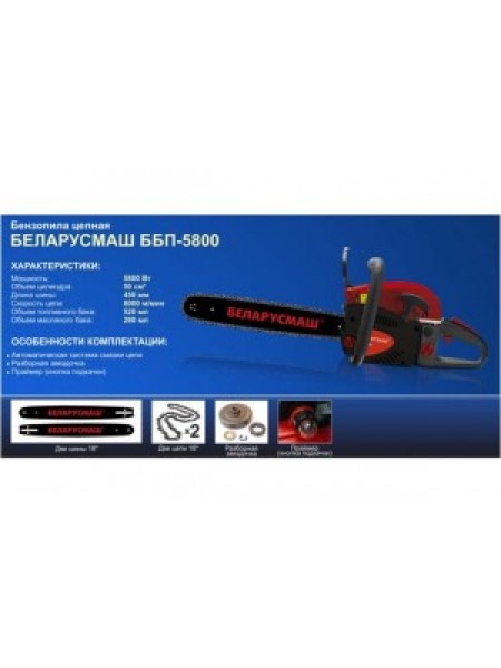Бензопила БеларусМаш ББП-5800 (2 шины+2 цепи в метале)