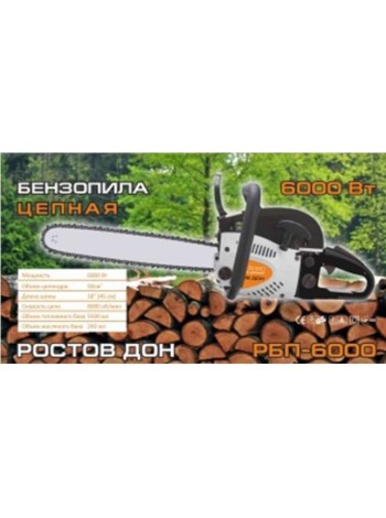 Бензопила Ростов Дон РБП-6000