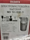 Маслобойка бытовая Старый Оскол МЭ 12/200-1 электрическая